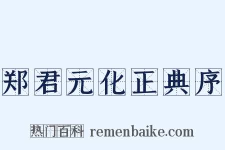 郑君元化正典序是什么意思的图片